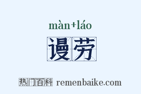 谩劳是什么意思的图片